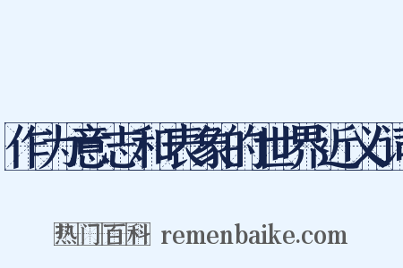 作为意志和表象的世界近义词是什么意思的图片